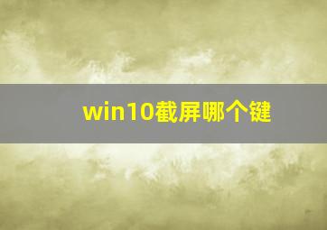 win10截屏哪个键