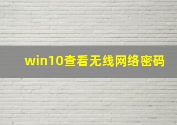 win10查看无线网络密码