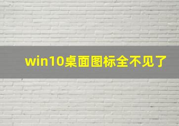 win10桌面图标全不见了