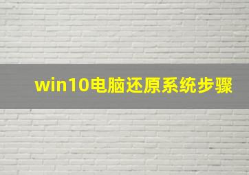 win10电脑还原系统步骤