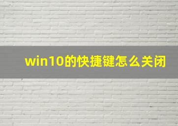 win10的快捷键怎么关闭