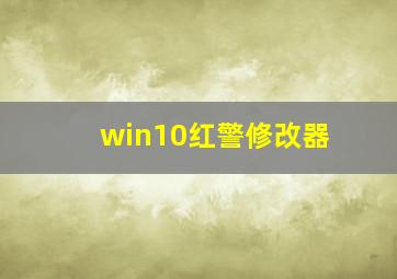 win10红警修改器