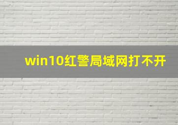 win10红警局域网打不开