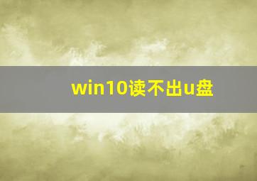 win10读不出u盘