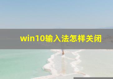 win10输入法怎样关闭