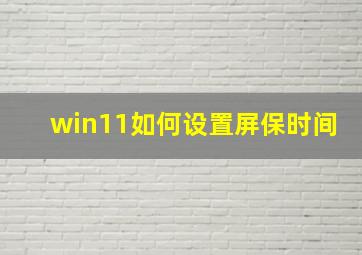 win11如何设置屏保时间