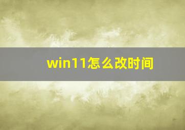 win11怎么改时间