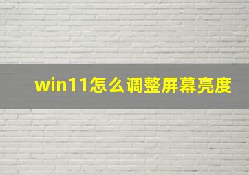 win11怎么调整屏幕亮度