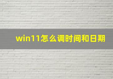 win11怎么调时间和日期