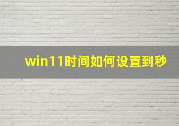 win11时间如何设置到秒