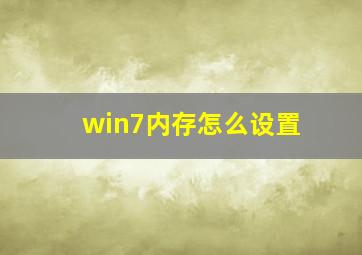 win7内存怎么设置