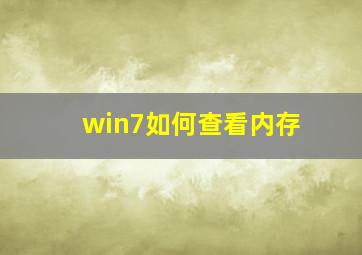 win7如何查看内存