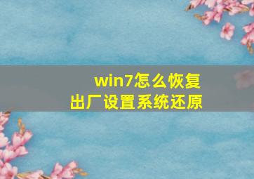 win7怎么恢复出厂设置系统还原