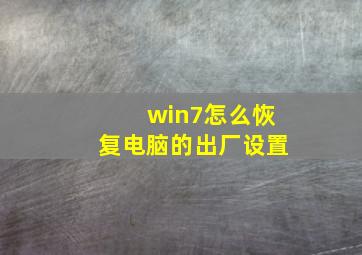 win7怎么恢复电脑的出厂设置