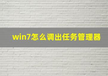 win7怎么调出任务管理器