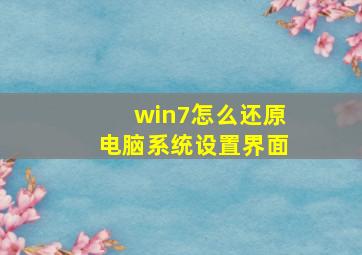 win7怎么还原电脑系统设置界面