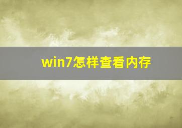 win7怎样查看内存