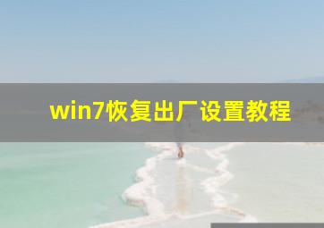 win7恢复出厂设置教程