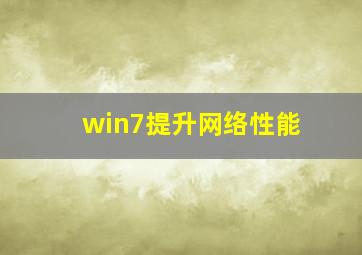 win7提升网络性能