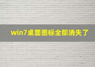 win7桌面图标全部消失了