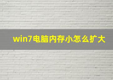 win7电脑内存小怎么扩大