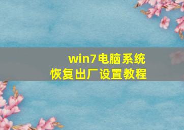 win7电脑系统恢复出厂设置教程