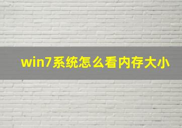 win7系统怎么看内存大小