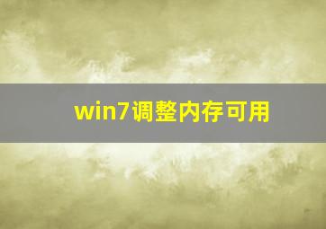 win7调整内存可用