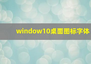 window10桌面图标字体