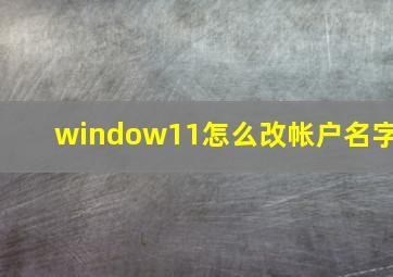 window11怎么改帐户名字