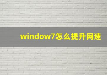 window7怎么提升网速