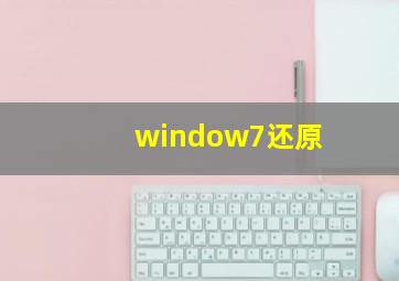 window7还原