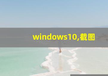 windows10,截图