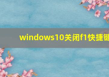 windows10关闭f1快捷键