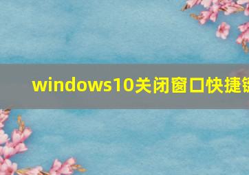 windows10关闭窗口快捷键