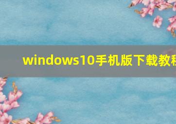 windows10手机版下载教程