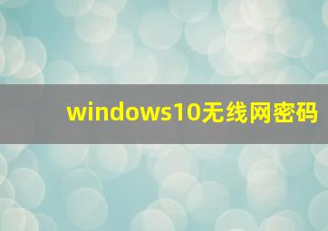 windows10无线网密码