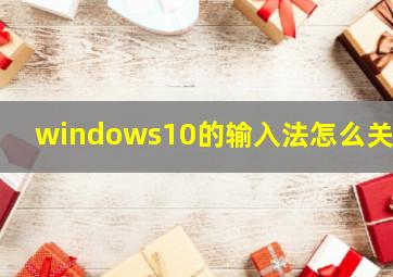 windows10的输入法怎么关闭