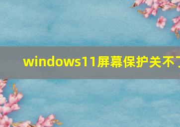 windows11屏幕保护关不了