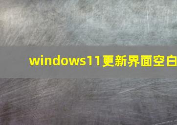 windows11更新界面空白