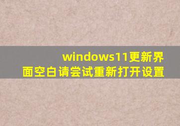 windows11更新界面空白请尝试重新打开设置