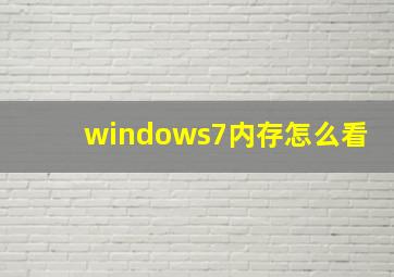 windows7内存怎么看