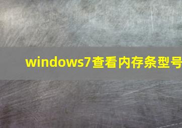 windows7查看内存条型号