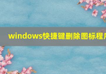 windows快捷键删除图标程序