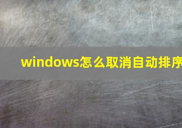 windows怎么取消自动排序