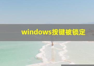 windows按键被锁定