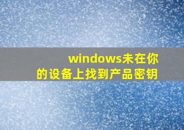 windows未在你的设备上找到产品密钥