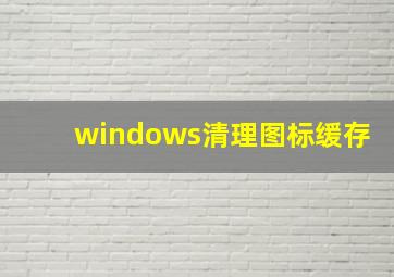 windows清理图标缓存