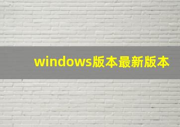 windows版本最新版本