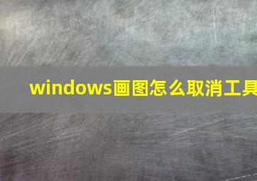 windows画图怎么取消工具